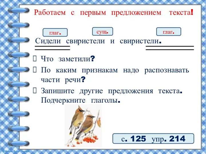 Работаем с первым предложением текста! Сидели свиристели и свиристели. с. 125 упр.