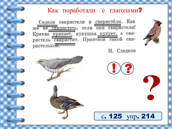 Как поработали с глаголами? с. 125 упр. 214 ! ?