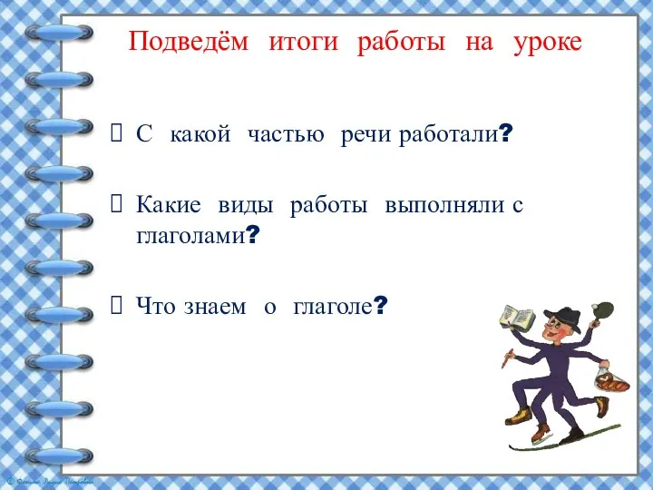 Подведём итоги работы на уроке С какой частью речи работали? Какие виды