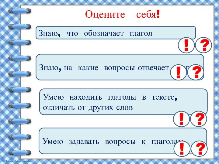 Оцените себя! Знаю, что обозначает глагол ? ! Знаю, на какие вопросы