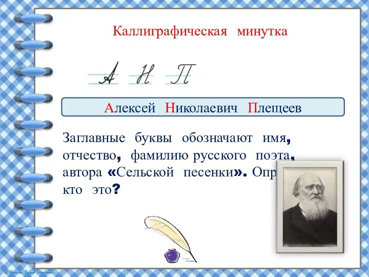 Каллиграфическая минутка Заглавные буквы обозначают имя, отчество, фамилию русского поэта, автора «Сельской