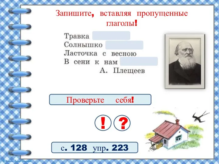 Запишите, вставляя пропущенные глаголы! Проверьте себя! ! ? с. 128 упр. 223