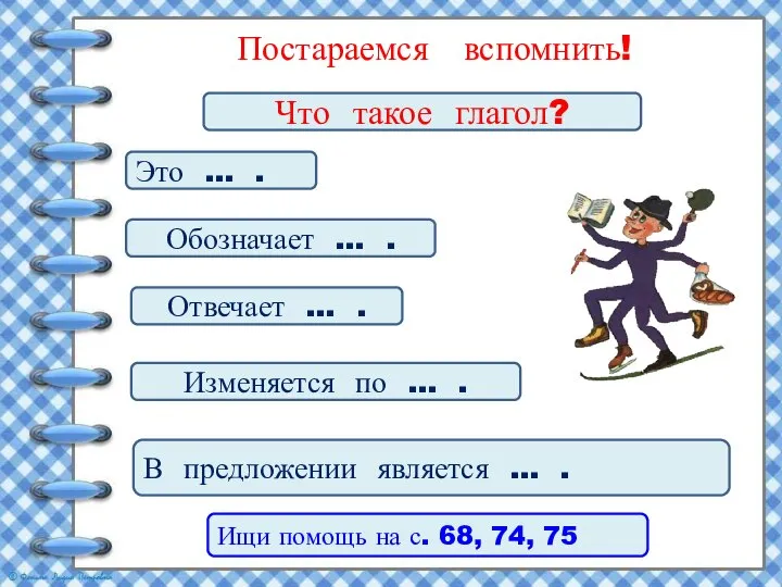 Что такое глагол? Это … . Обозначает … . Отвечает … .