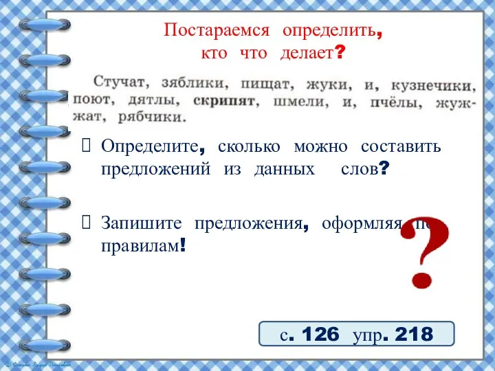 Постараемся определить, кто что делает? Определите, сколько можно составить предложений из данных