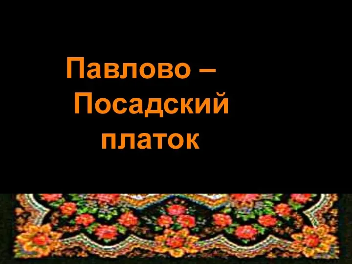 Павлово – Посадский платок