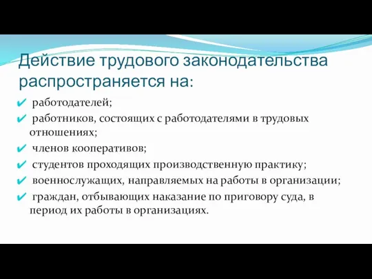 Действие трудового законодательства распространяется на: работодателей; работников, состоящих с работодателями в трудовых