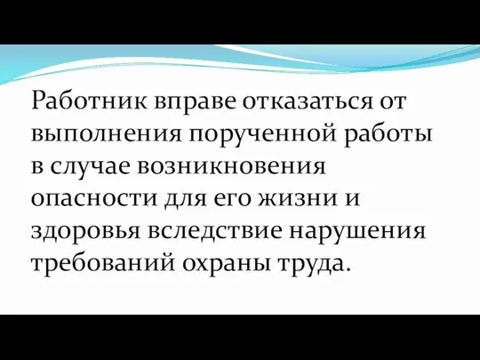 Работник вправе отказаться от выполнения порученной работы в случае возникновения опасности для