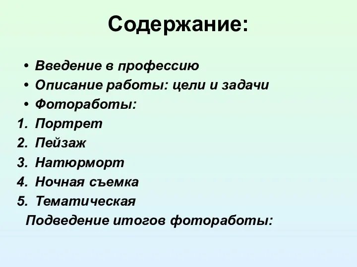 Содержание: Введение в профессию Описание работы: цели и задачи Фотоработы: Портрет Пейзаж