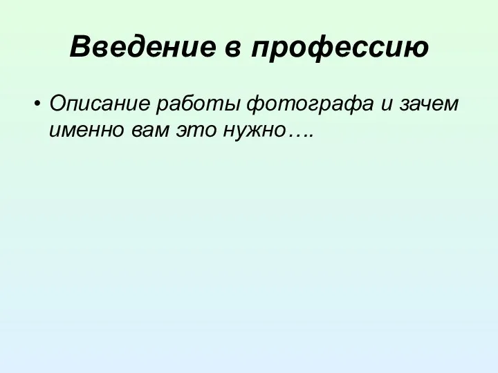 Введение в профессию Описание работы фотографа и зачем именно вам это нужно….