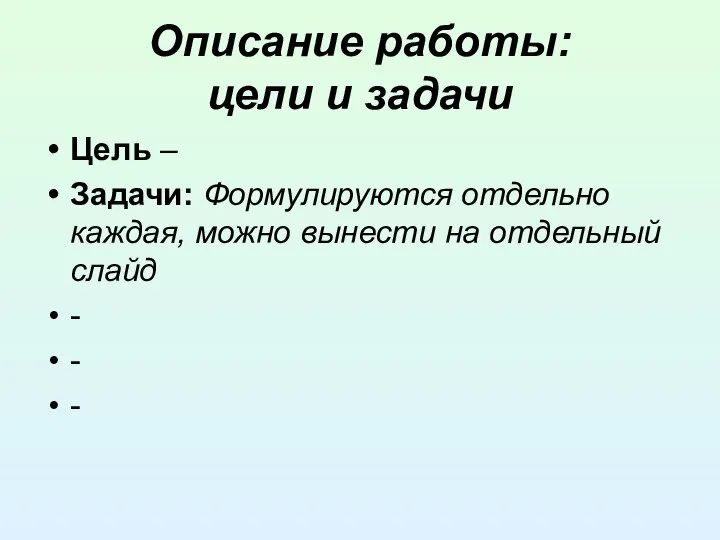 Описание работы: цели и задачи Цель – Задачи: Формулируются отдельно каждая, можно