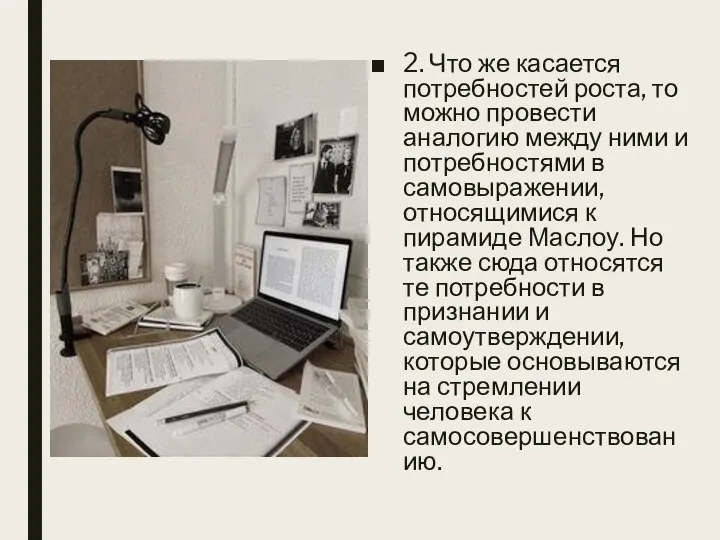 2. Что же касается потребностей роста, то можно провести аналогию между ними