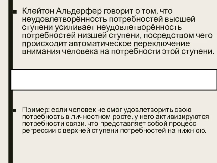 Клейтон Альдерфер говорит о том, что неудовлетворённость потребностей высшей ступени усиливает неудовлетворённость