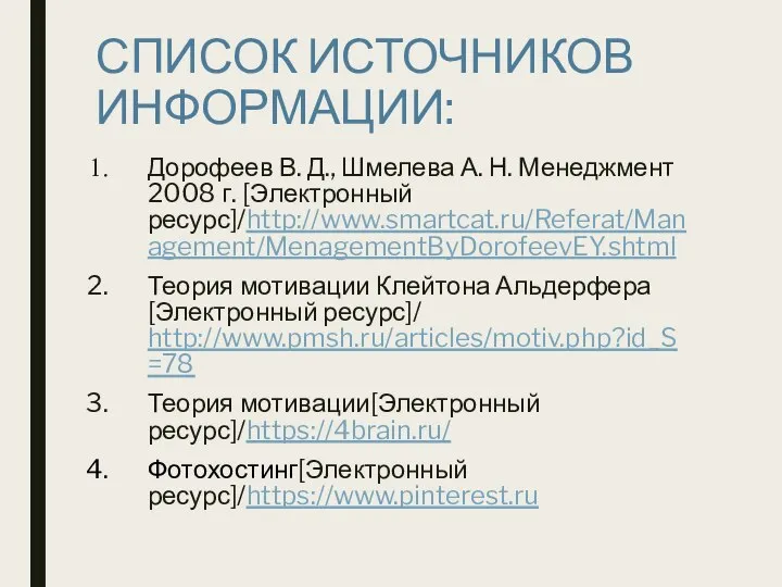 СПИСОК ИСТОЧНИКОВ ИНФОРМАЦИИ: Дорофеев В. Д., Шмелева А. Н. Менеджмент 2008 г.