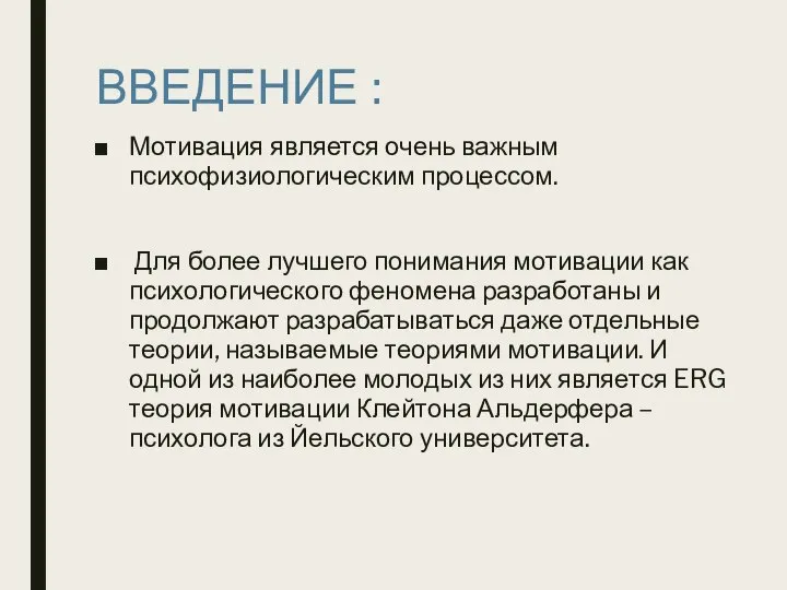 ВВЕДЕНИЕ : Мотивация является очень важным психофизиологическим процессом. Для более лучшего понимания