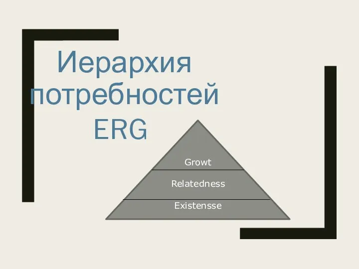 Иерархия потребностей ERG Growt Relatedness Existensse