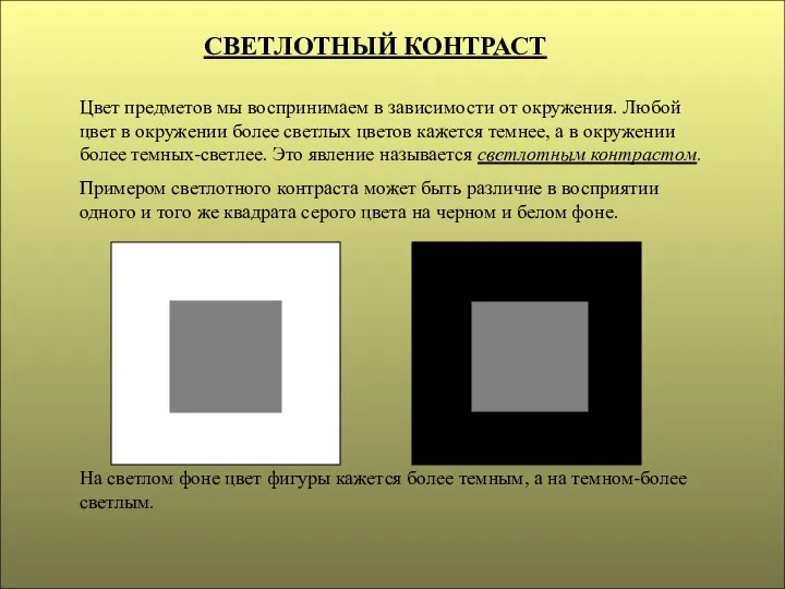 СВЕТЛОТНЫЙ КОНТРАСТ Цвет предметов мы воспринимаем в зависимости от окружения. Любой цвет