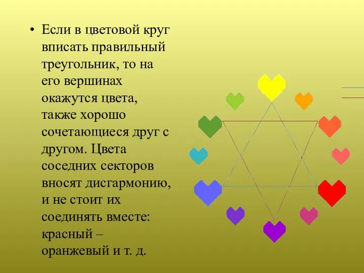 Если в цветовой круг вписать правильный треугольник, то на его вершинах окажутся