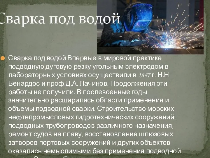 Сварка под водой Впервые в мировой практике подводную дуговую резку угольным электродом