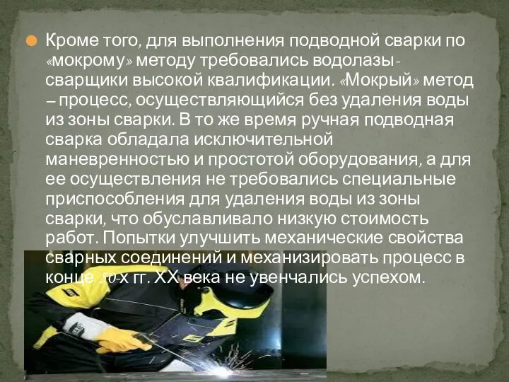 Кроме того, для выполнения подводной сварки по «мокрому» методу требовались водолазы-сварщики высокой