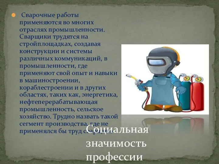 Сварочные работы применяются во многих отраслях промышленности. Сварщики трудятся на стройплощадках, создавая