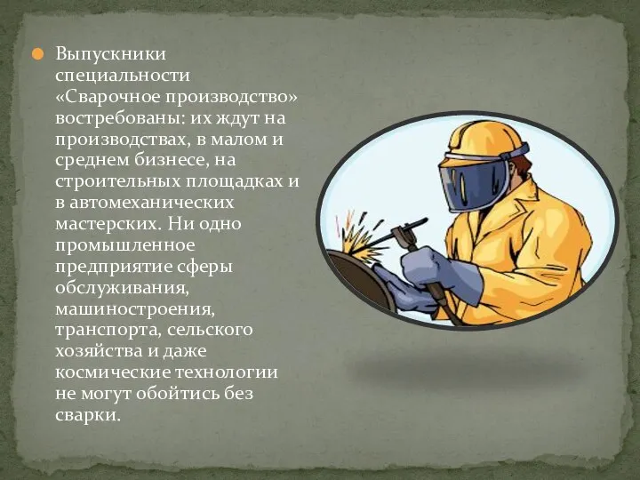 Выпускники специальности «Сварочное производство» востребованы: их ждут на производствах, в малом и