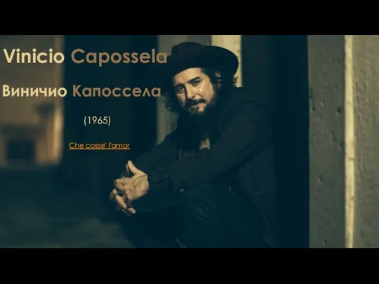 Vinicio Capossela Виничио Капоссела (1965) Che cosse' l'amor