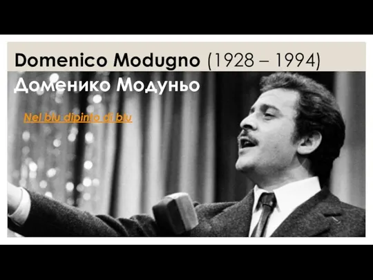 Доменико Модуньо Domenico Modugno (1928 – 1994) Nel blu dipinto di blu