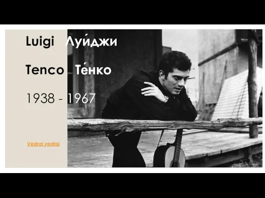 Luigi Луи́джи Tenco Те́нко 1938 - 1967 Vedrai vedrai