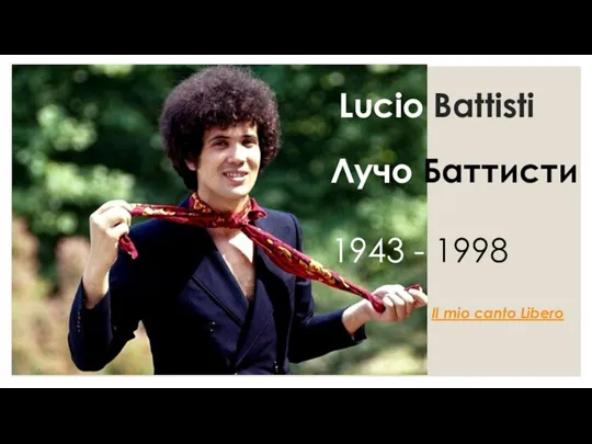 Lucio Battisti Лучо Баттисти 1943 - 1998 Il mio canto Libero