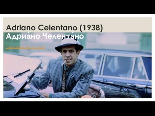Adriano Celentano (1938) Адриа́но Челента́но L’emozione non ha voce