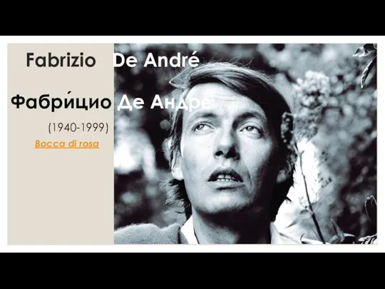 Fabrizio De André Фабри́цио Де Андре́ Bocca di rosa (1940-1999)