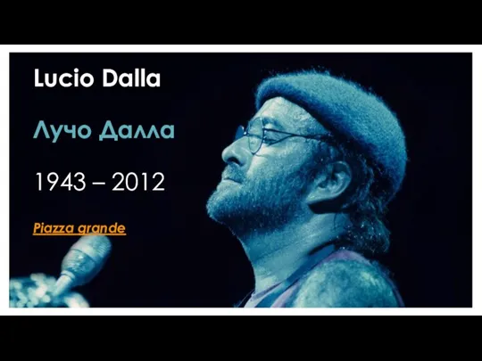 Lucio Dalla Лучо Далла 1943 – 2012 Piazza grande