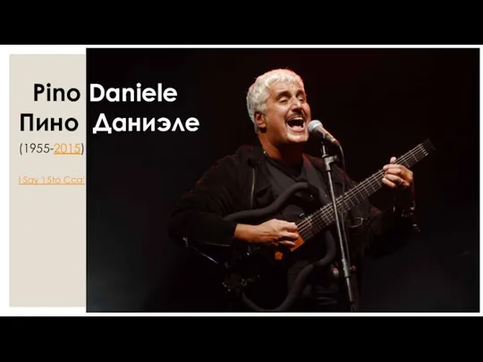 Pino Daniele (1955-2015) Пино Даниэле I Say 'I Sto Cca'