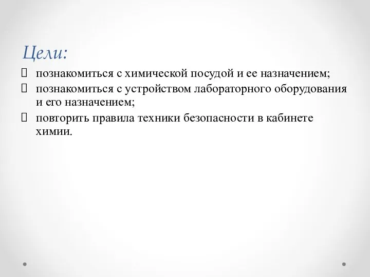 Цели: познакомиться с химической посудой и ее назначением; познакомиться с устройством лабораторного