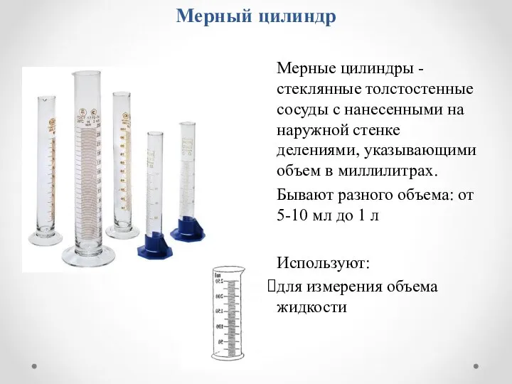 Мерный цилиндр Мерные цилиндры - стеклянные толстостенные сосуды с нанесенными на наружной