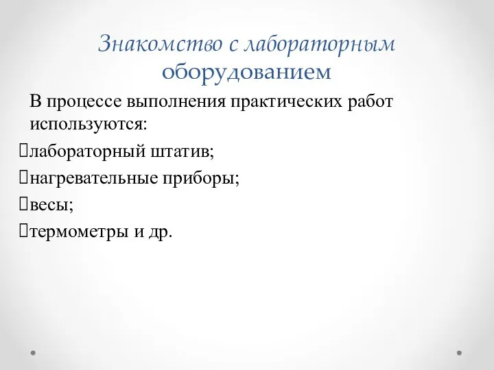 Знакомство с лабораторным оборудованием В процессе выполнения практических работ используются: лабораторный штатив;