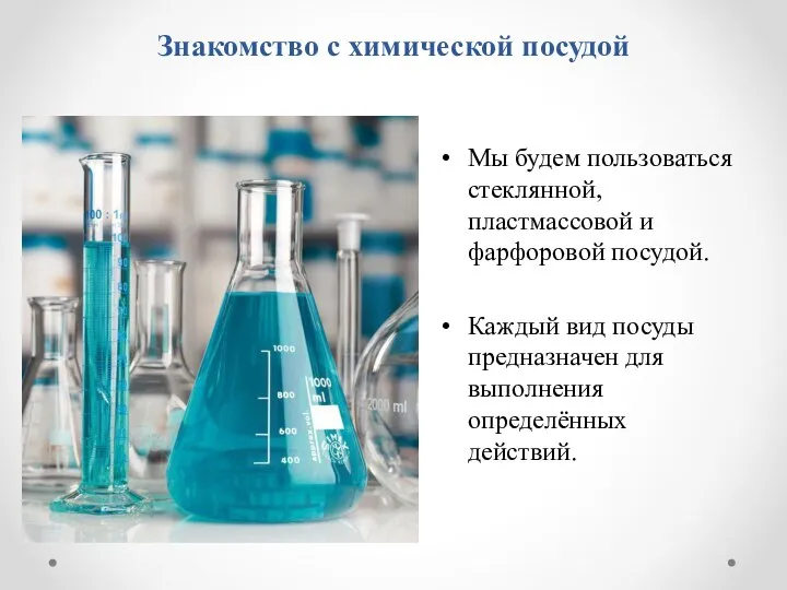 Знакомство с химической посудой Мы будем пользоваться стеклянной, пластмассовой и фарфоровой посудой.