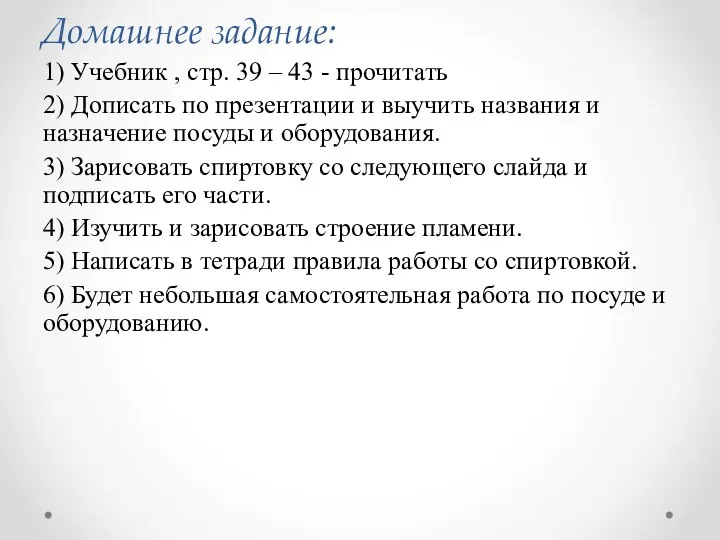 Домашнее задание: 1) Учебник , стр. 39 – 43 - прочитать 2)