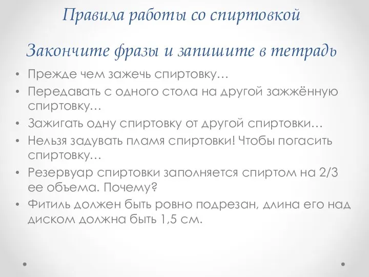 Правила работы со спиртовкой Закончите фразы и запишите в тетрадь Прежде чем