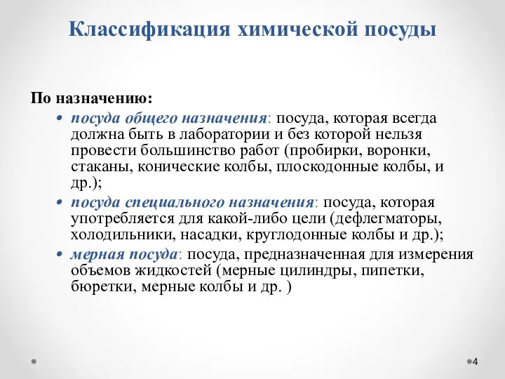 Классификация химической посуды По назначению: посуда общего назначения: посуда, которая всегда должна