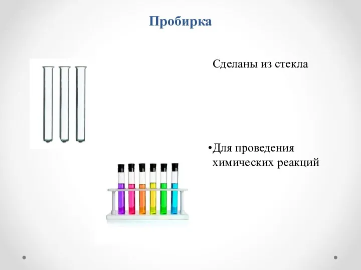 Пробирка Сделаны из стекла Для проведения химических реакций