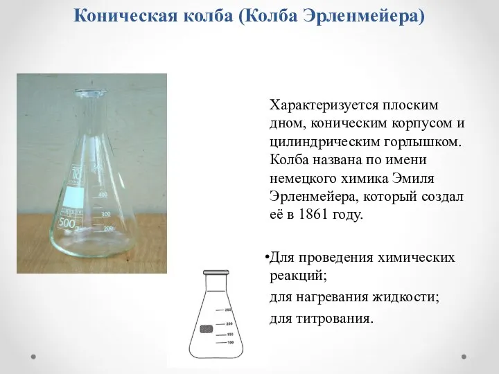 Коническая колба (Колба Эрленмейера) Характеризуется плоским дном, коническим корпусом и цилиндрическим горлышком.