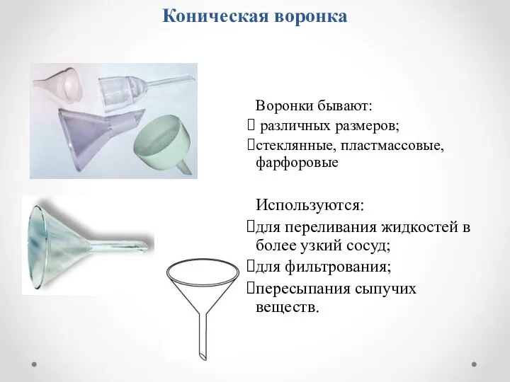 Коническая воронка Воронки бывают: различных размеров; стеклянные, пластмассовые, фарфоровые Используются: для переливания