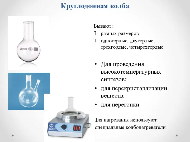 Круглодонная колба Бывают: разных размеров одногорлые, двугорлые, трехгорлые, четырехгорлые Для проведения высокотемпературных