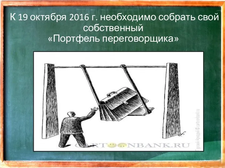 К 19 октября 2016 г. необходимо собрать свой собственный «Портфель переговорщика»