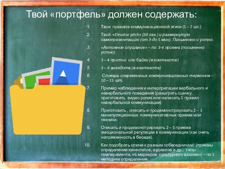 Твой «портфель» должен содержать: Твои правила коммуникационной этики (5 – 7 шт.)