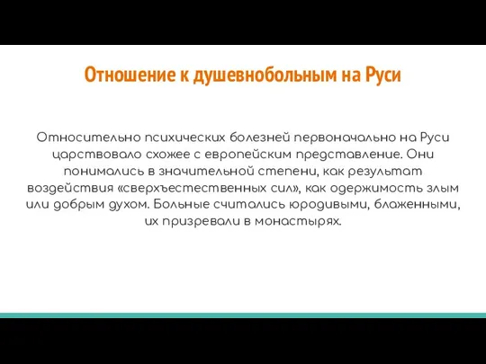 Отношение к душевнобольным на Руси Относительно психических болезней первоначально на Руси царствовало