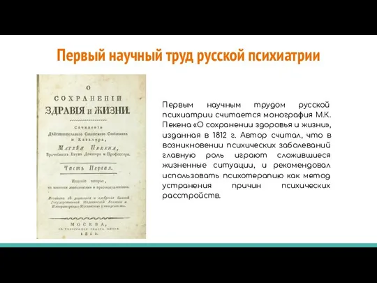 Первый научный труд русской психиатрии Первым научным трудом русской психиатрии считается монография