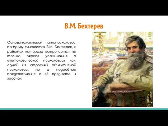 В.М. Бехтерев Основоположником патопсихологии по праву считается В.М. Бехтерев, в работах которого