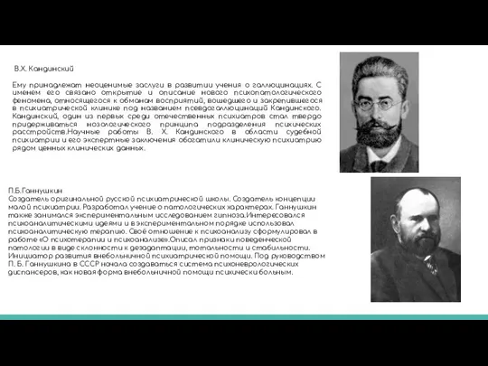 В.Х. Кандинский Ему принадлежат неоценимые заслуги в развитии учения о галлюцинациях. С